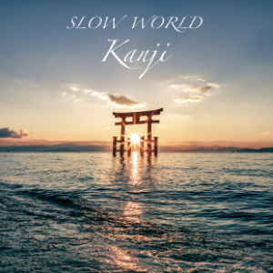 SLOW WORLD-Kanji